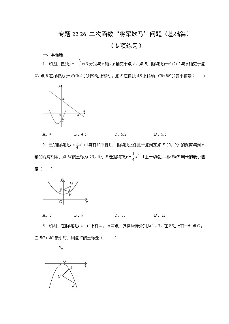 人教版九年级数学上册 22.26 二次函数“将军饮马”问题(基础篇)(专项练习)第1页