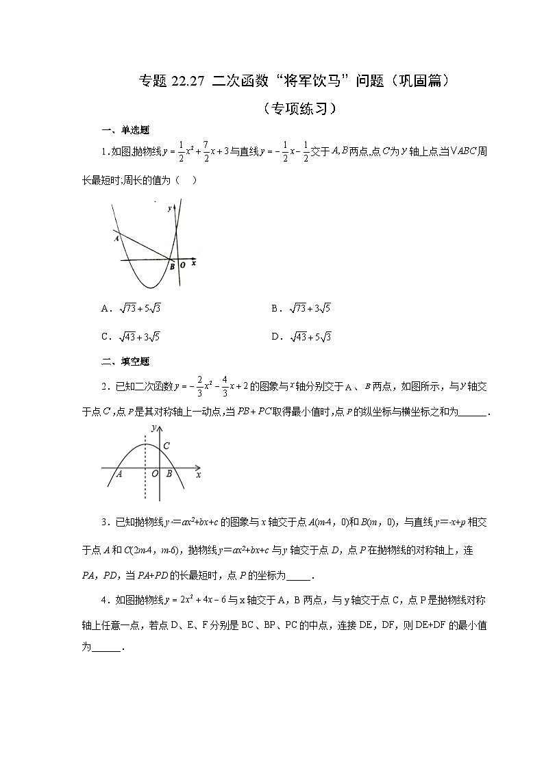 人教版九年级数学上册 22.27 二次函数“将军饮马”问题(巩固篇)(专项练习)第1页