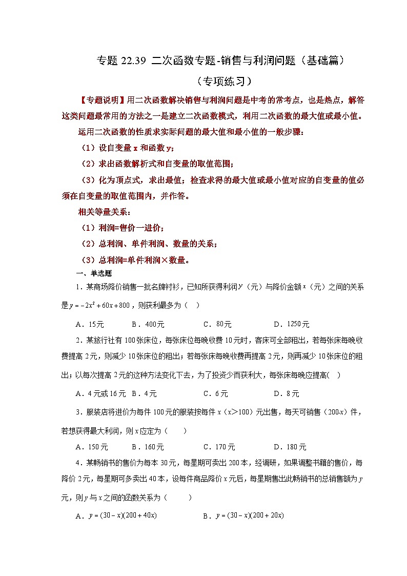 人教版九年级数学上册 22.39 二次函数-销售与利润问题(基础篇)(专项练习)01