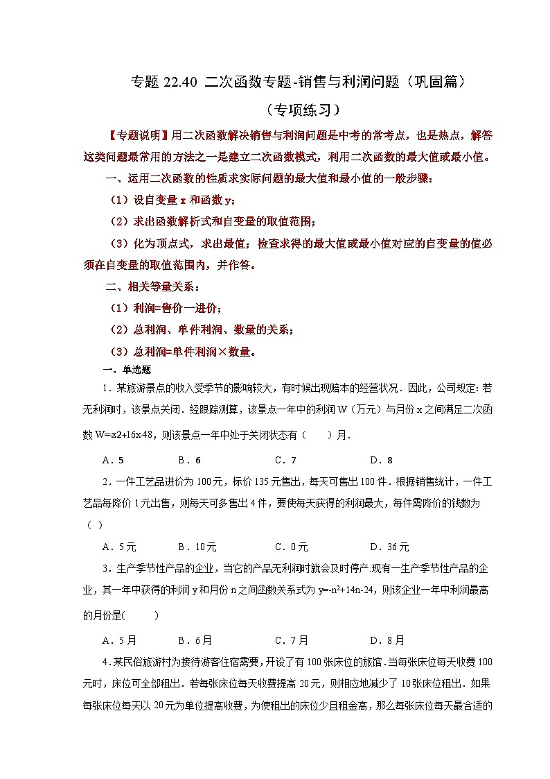 人教版九年级数学上册 22.40 二次函数-销售与利润问题(巩固篇)(专项练习)第1页