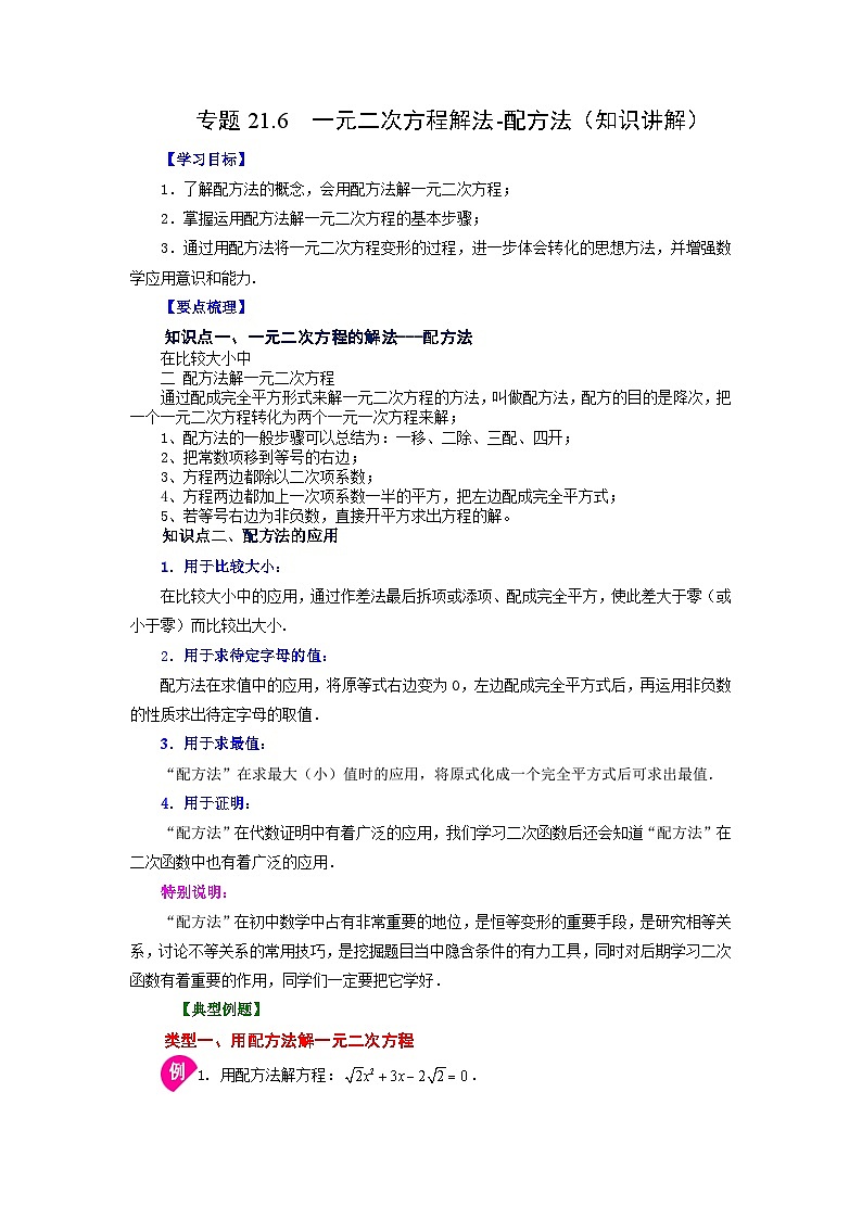 人教版九年级数学上册 21.6 一元二次方程解法-配方法(知识讲解)01