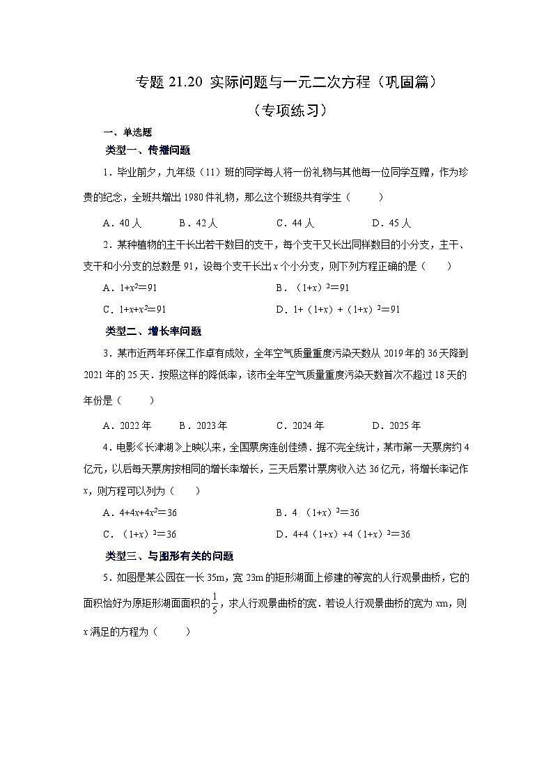 人教版九年级数学上册 21.20 实际问题与一元二次方程(巩固篇)(专项练习)第1页