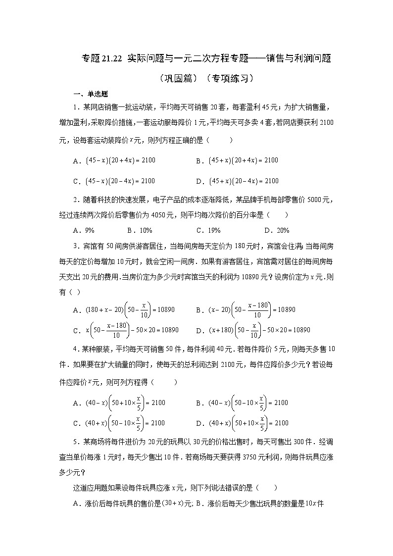 人教版九年级数学上册 21.22 实际问题与一元二次方程——销售与利润问题(巩固篇)(专项练习)第1页