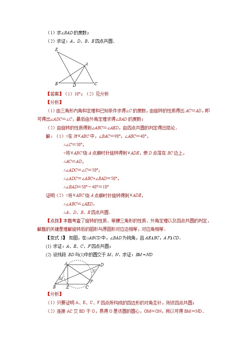 人教版九年级数学上册 24.13 四点共圆（知识讲解）03