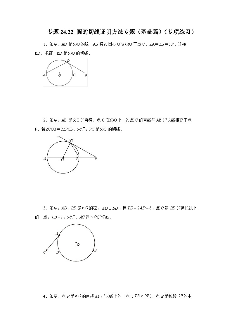 人教版九年级数学上册 24.22 圆的切线证明方法(基础篇)(专项练习)01