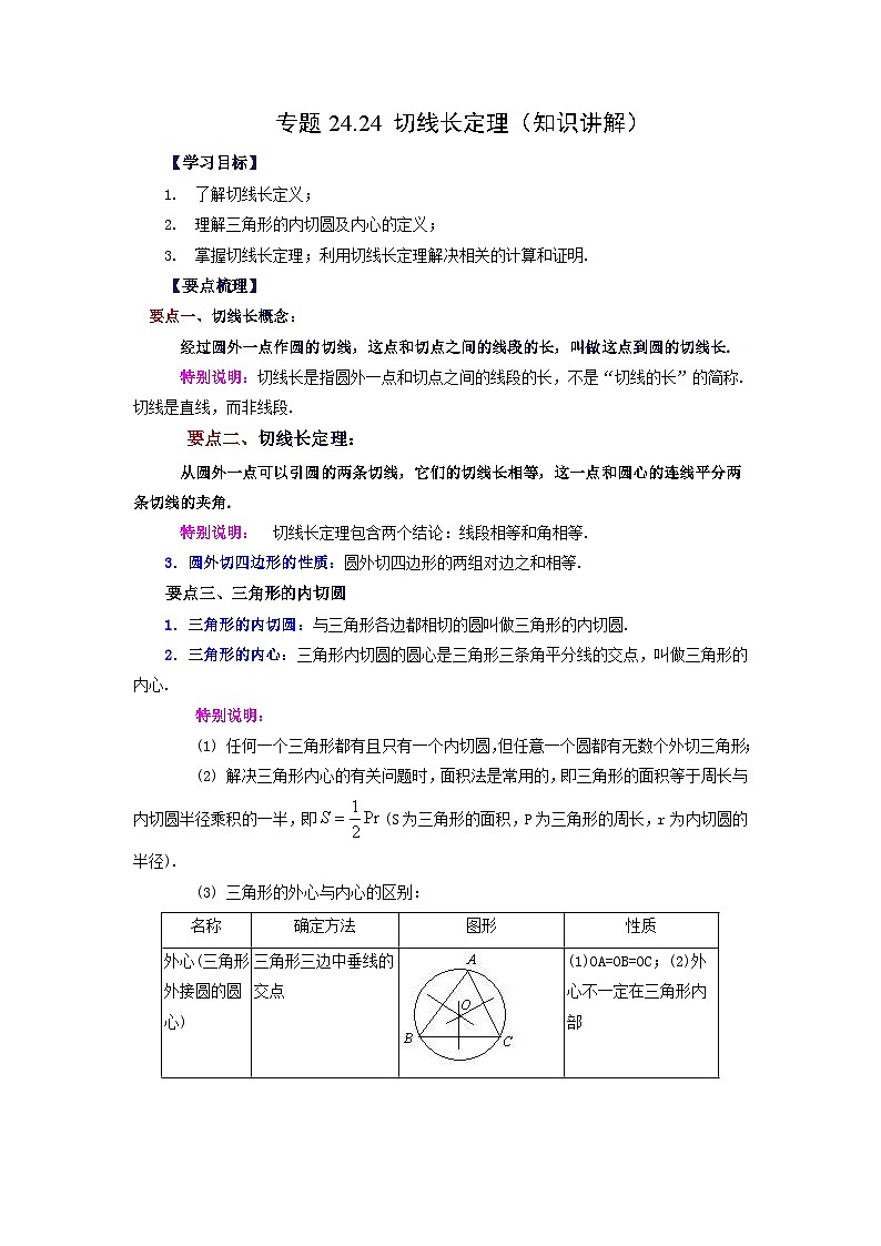 人教版九年级数学上册 24.24 切线长定理(知识讲解)01