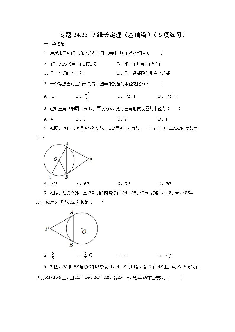 人教版九年级数学上册 24.25 切线长定理(基础篇)(专项练习)01