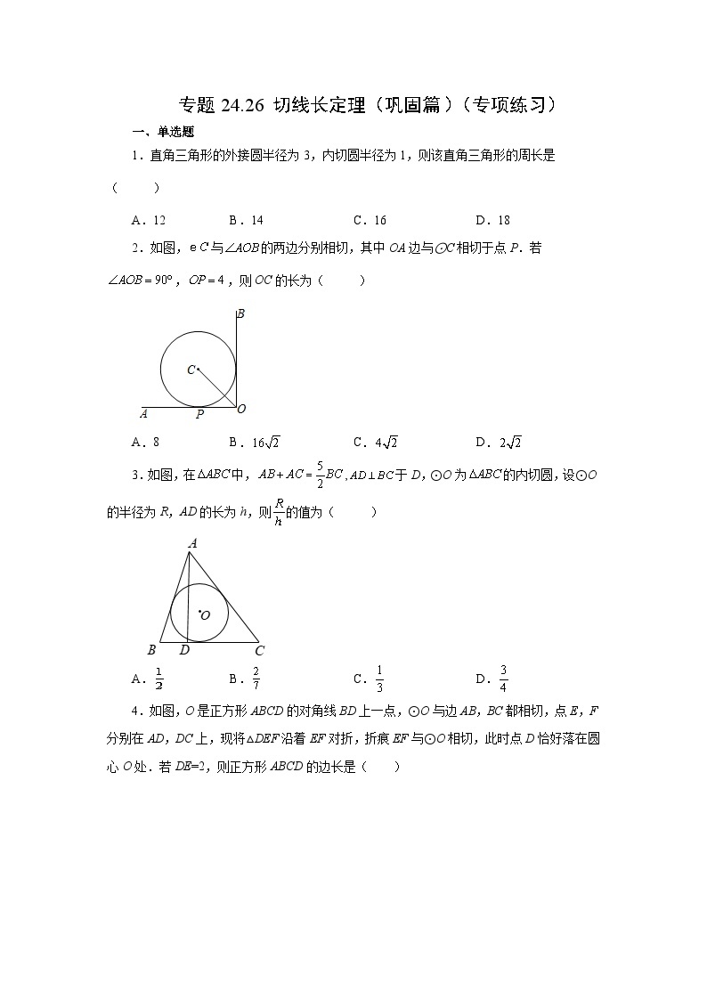 人教版九年级数学上册 24.26 切线长定理（巩固篇）（专项练习）01