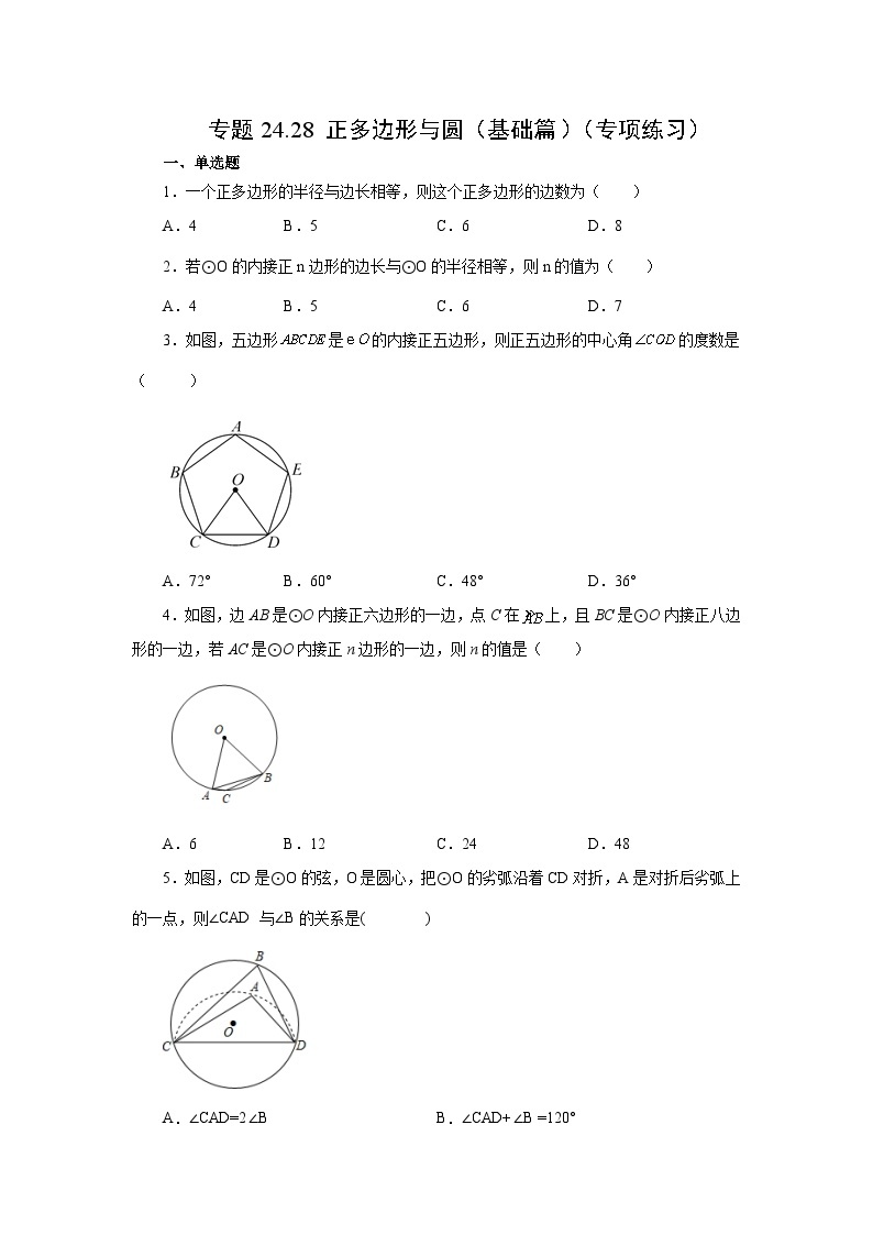 人教版九年级数学上册 24.28 正多边形与圆（基础篇）（专项练习）01
