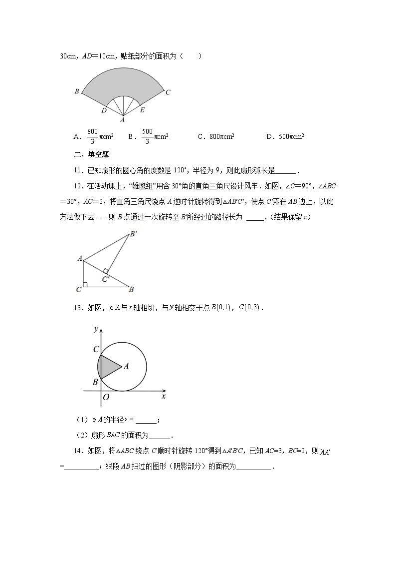 人教版九年级数学上册 24.31 弧长及扇形的面积（基础篇）（专项练习）03