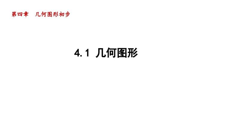 4.1 几何图形 人教版七年级数学上册导学课件01