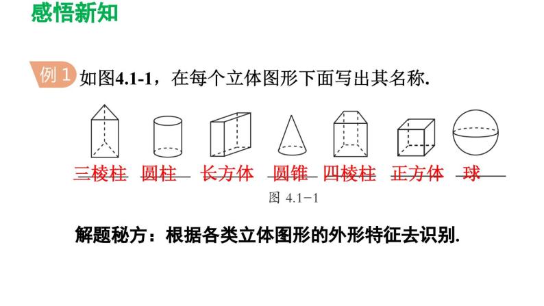 4.1 几何图形 人教版七年级数学上册导学课件06