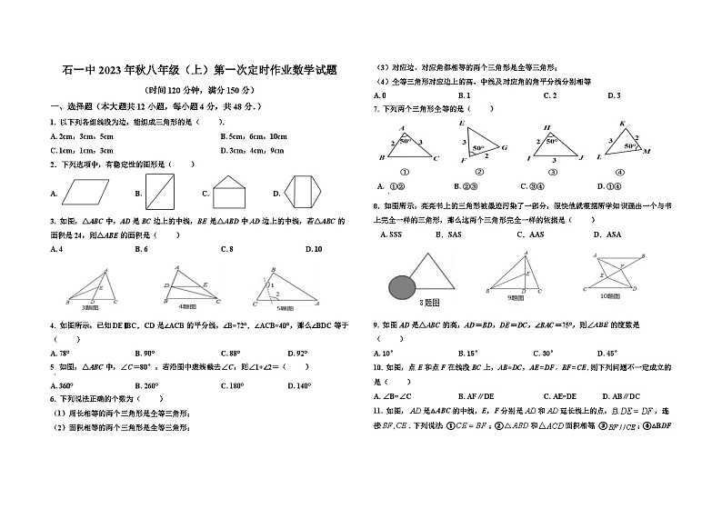 重庆市石柱县第一初级中学2023-2024学年八年级上学期第一次月考数学试题第1页