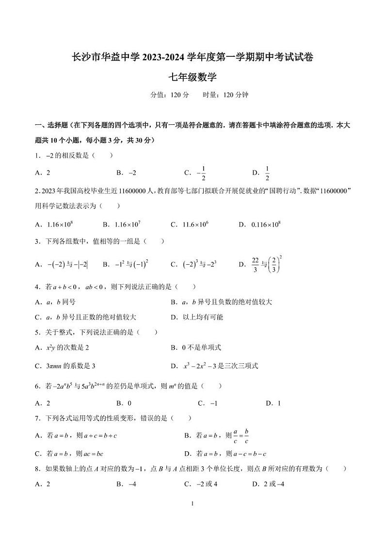长沙市华益中学 2023-2024 学年度第一学期七年级期中考试数学试卷第1页