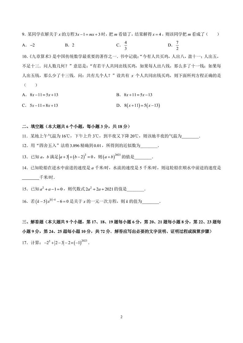 长沙市华益中学 2023-2024 学年度第一学期七年级期中考试数学试卷第2页