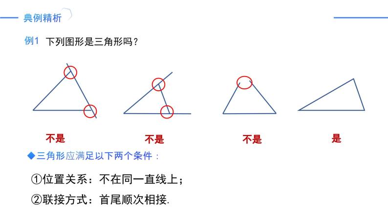 11.1.1 三角形的边（同步课件）-人教版初中数学八年级上册06