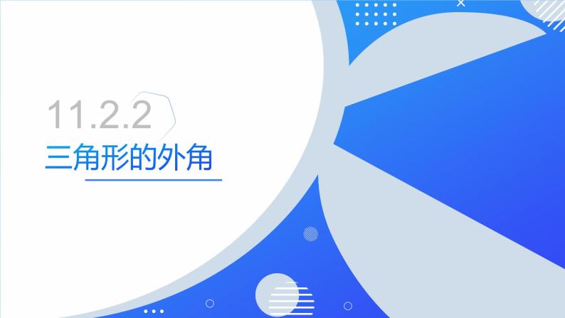 11.2.2 三角形的外角（同步课件）-人教版初中数学八年级上册01