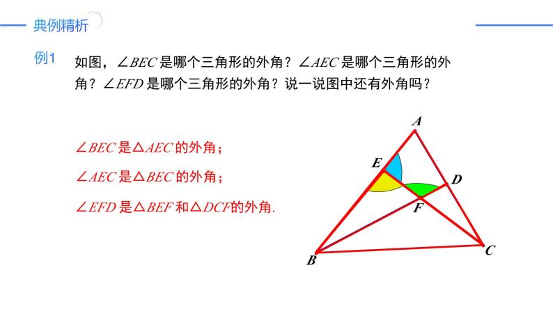 11.2.2 三角形的外角（同步课件）-人教版初中数学八年级上册05