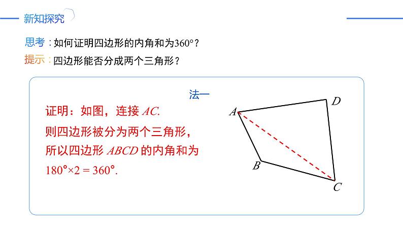 11.3.2 多边形的内角和(同步课件)-人教版初中数学八年级上册04