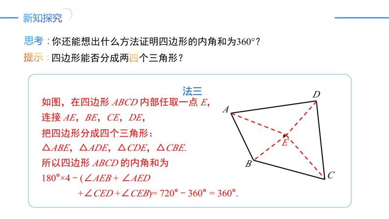 11.3.2 多边形的内角和（同步课件）-人教版初中数学八年级上册06