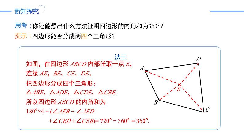 11.3.2 多边形的内角和(同步课件)-人教版初中数学八年级上册06