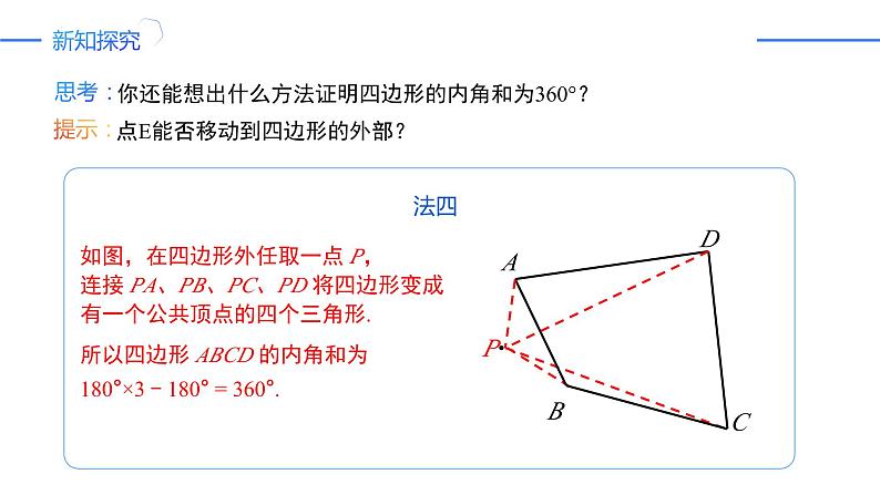 11.3.2 多边形的内角和(同步课件)-人教版初中数学八年级上册07