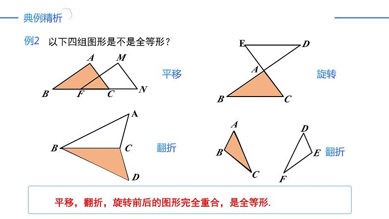 12.1全等三角形(同步课件)-人教版初中数学八年级上册06