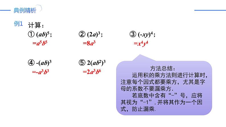 14.1.3 积的乘方(同步课件)-人教版初中数学八年级上册08