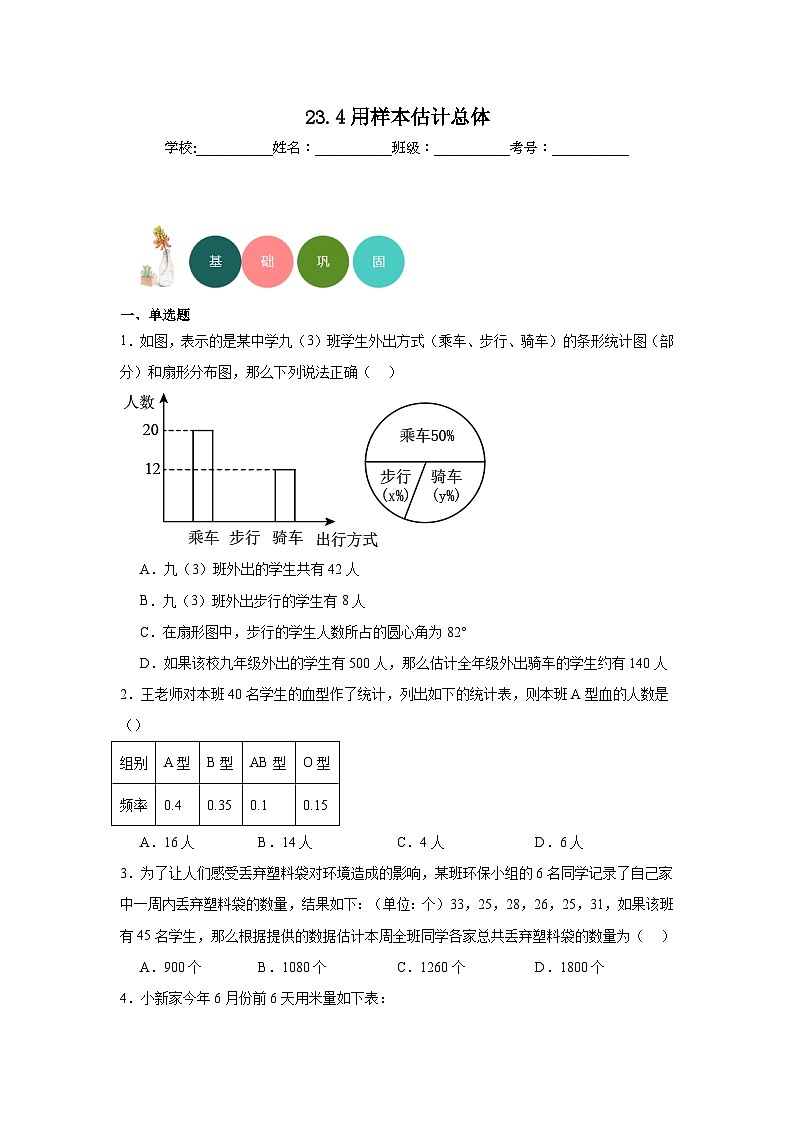 23.4用样本估计总体分层练习-冀教版数学九年级上册第1页