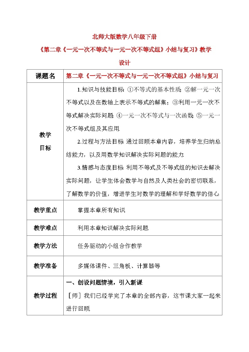 第二章《一元一次不等式与一元一次不等式组》小结与复习 课件+教学设计（含教学反思）-北师大版数学八年级下册01