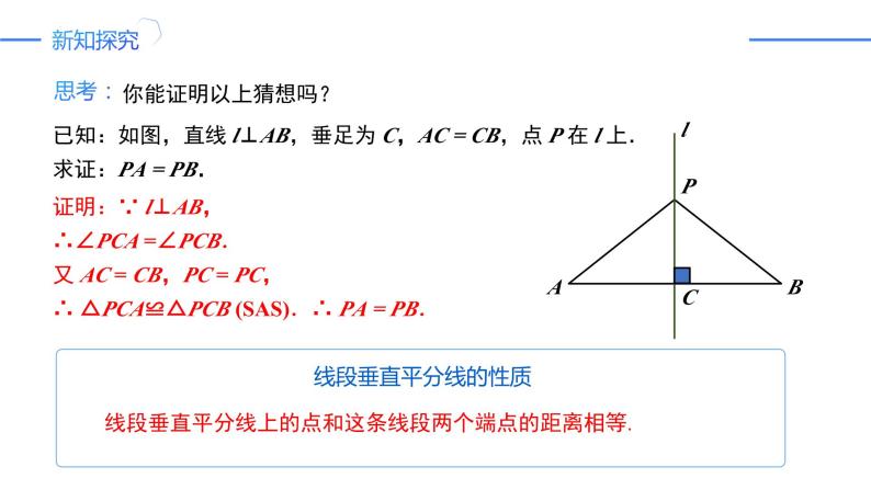 13.1.2.1线段垂直平分线的性质和判定（同步课件）-人教版初中数学八年级上册04