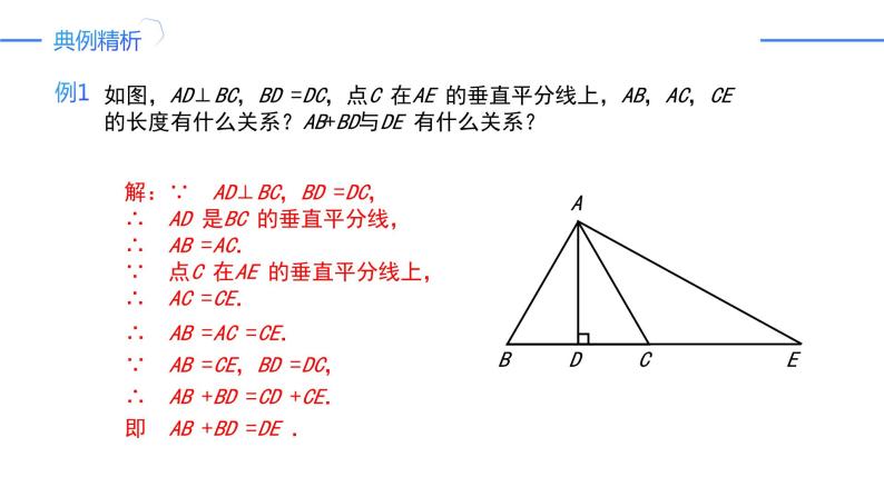 13.1.2.1线段垂直平分线的性质和判定（同步课件）-人教版初中数学八年级上册05