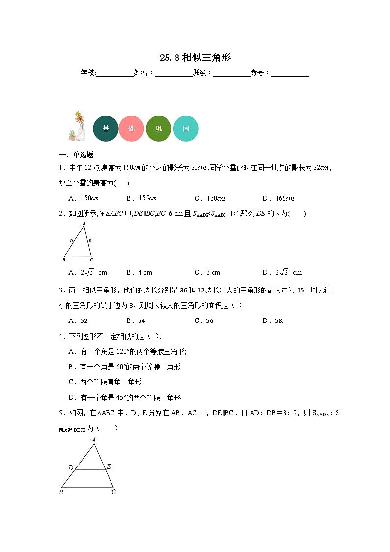 25.3相似三角形分层练习-冀教版数学九年级上册第1页