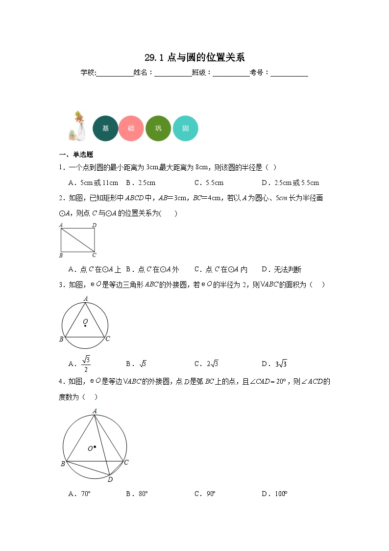 冀教版九年级下册29.1 点与圆的位置关系测试题