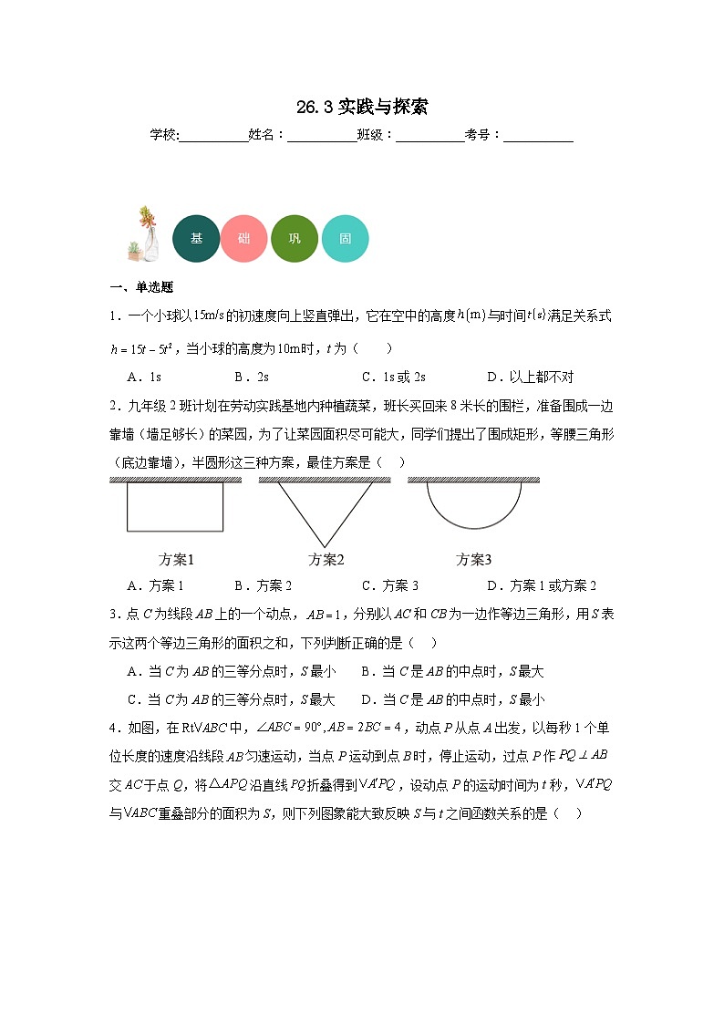 26.3实践与探索分层练习-华东师大版数学九年级下册第1页