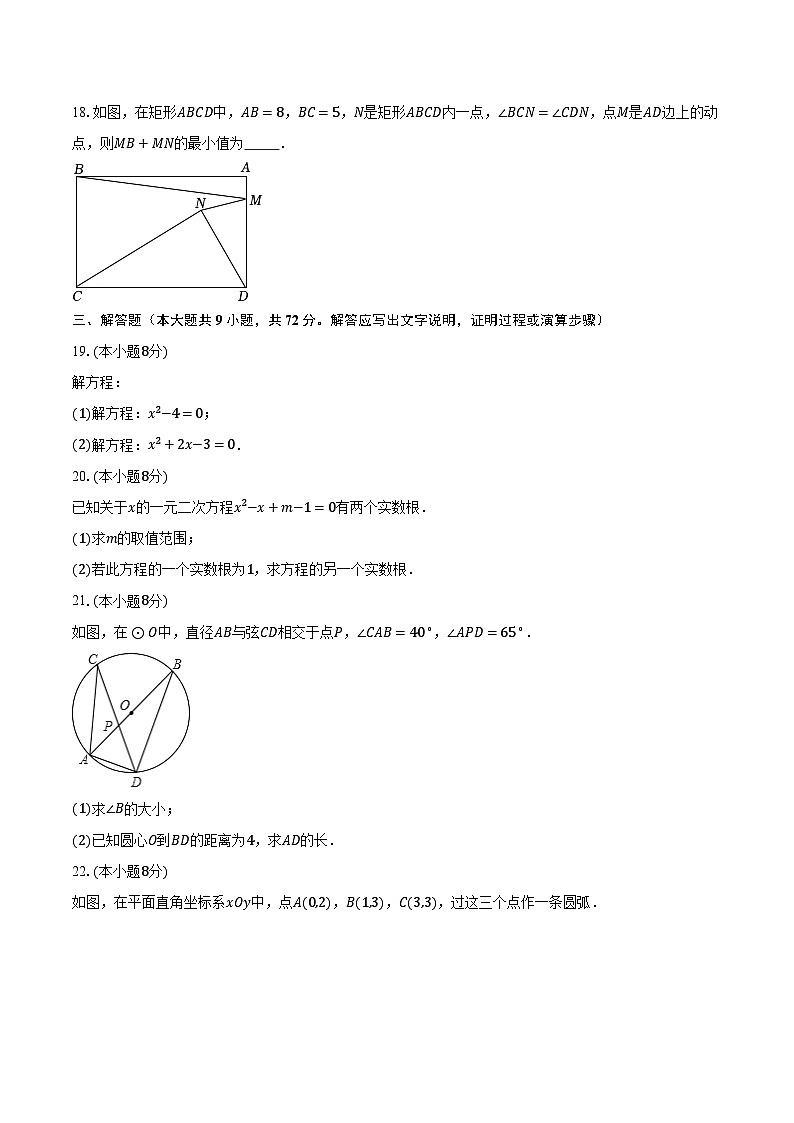 2023-2024学年江苏省连云港外国语学校、新海实验中学九年级(上)期中数学试卷(含解析)第3页