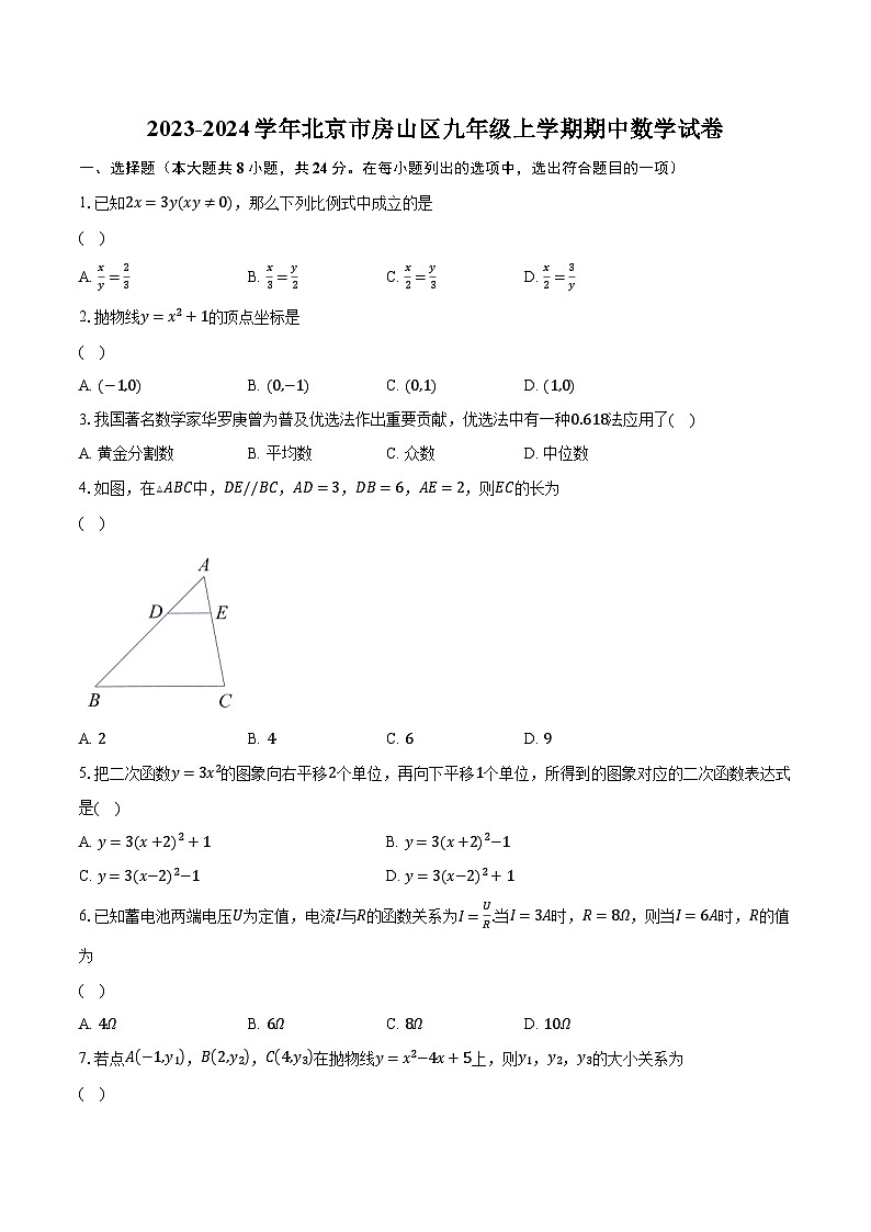 2023-2024學(xué)年北京市房山區(qū)九年級(jí)上學(xué)期期中數(shù)學(xué)試卷（含解析）第1頁(yè)