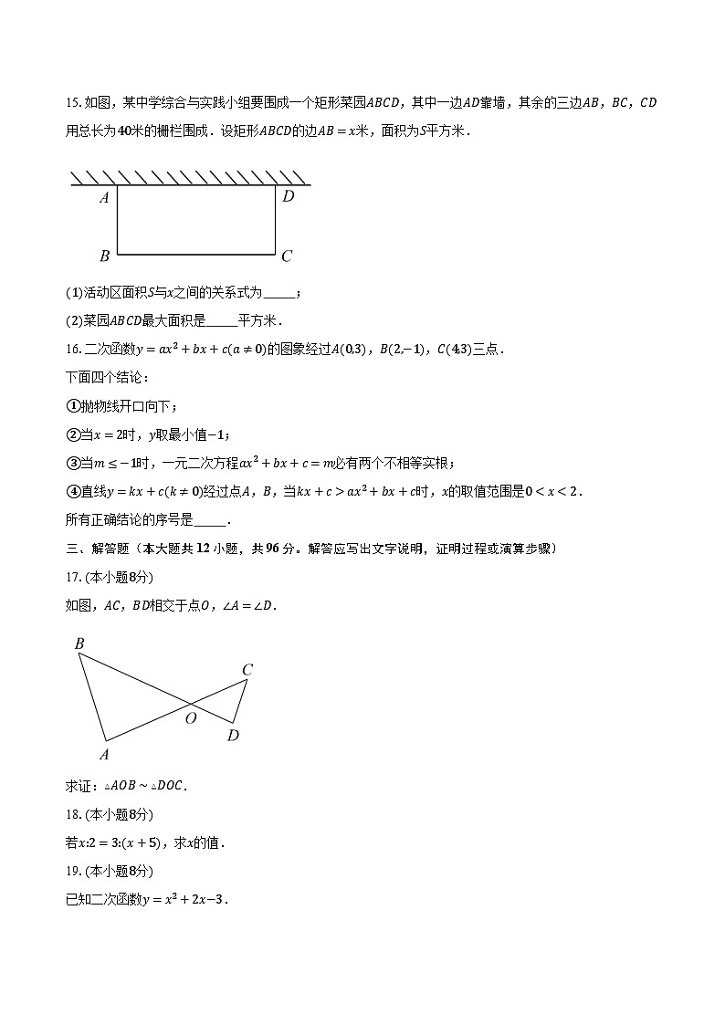 2023-2024學(xué)年北京市房山區(qū)九年級(jí)上學(xué)期期中數(shù)學(xué)試卷（含解析）第3頁(yè)