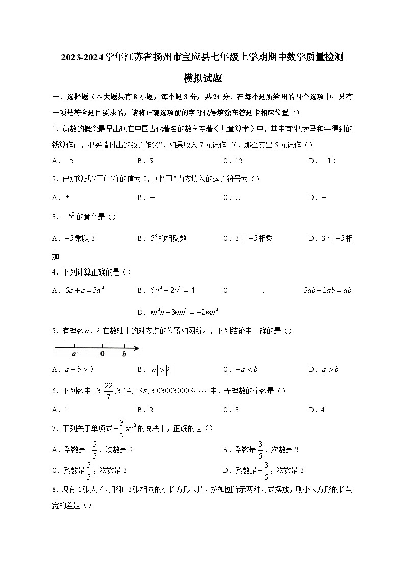 2023-2024学年江苏省扬州市宝应县七年级上册期中数学学情检测模拟试题(含答案)第1页