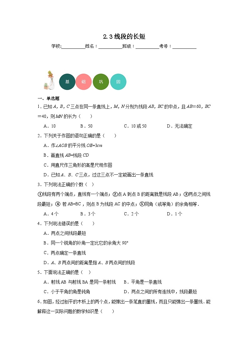 2.3线段的长短分层练习-冀教版数学七年级上册第1页