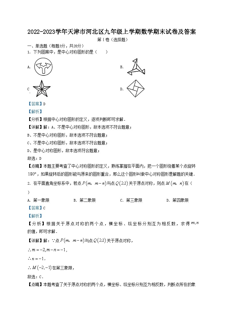 2022-2023学年天津市河北区九年级上学期数学期末试卷及答案01