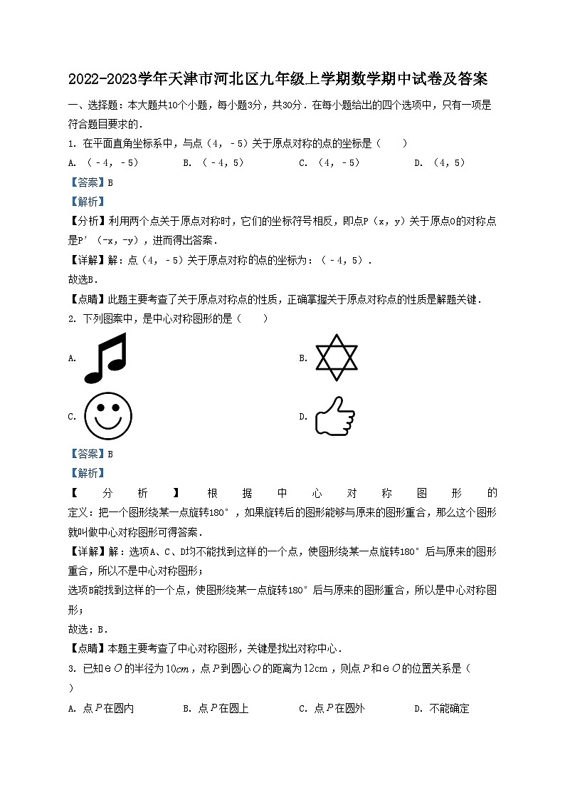 2022-2023学年天津市河北区九年级上学期数学期中试卷及答案01