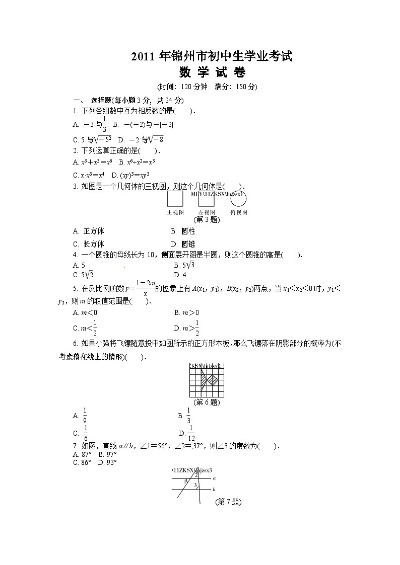 辽宁省锦州市2011年中考数学试题(word版含答案)01