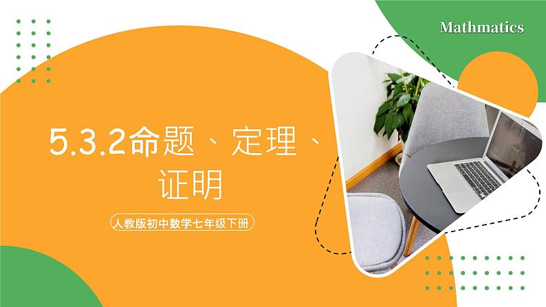 人教版数学《命题、定理、证明》PPT课件01