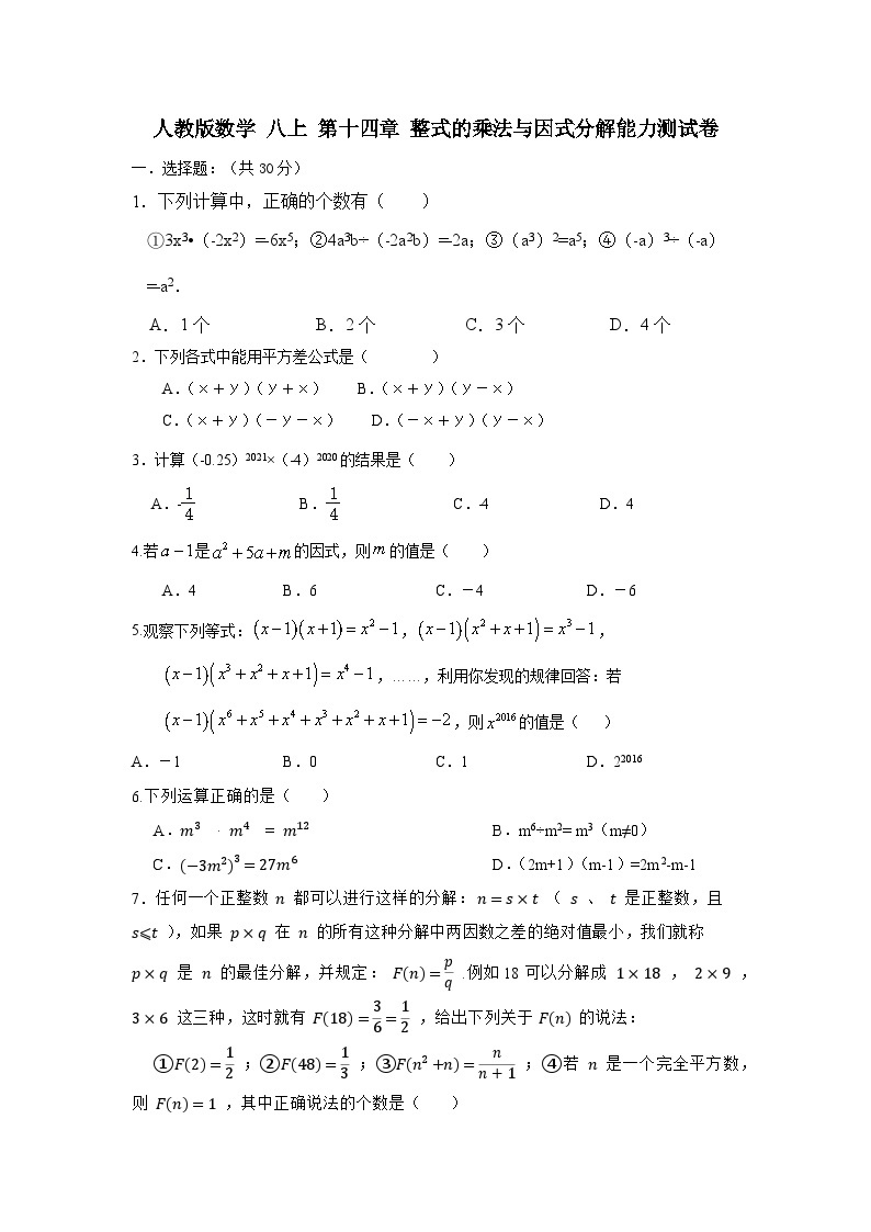 人教版数学 八上 第十四章 整式的乘法与因式分解能力测试卷01