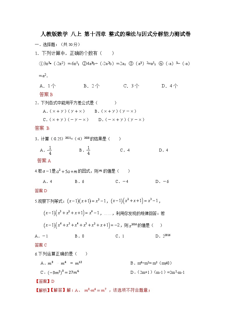 人教版数学 八上 第十四章 整式的乘法与因式分解能力测试卷01