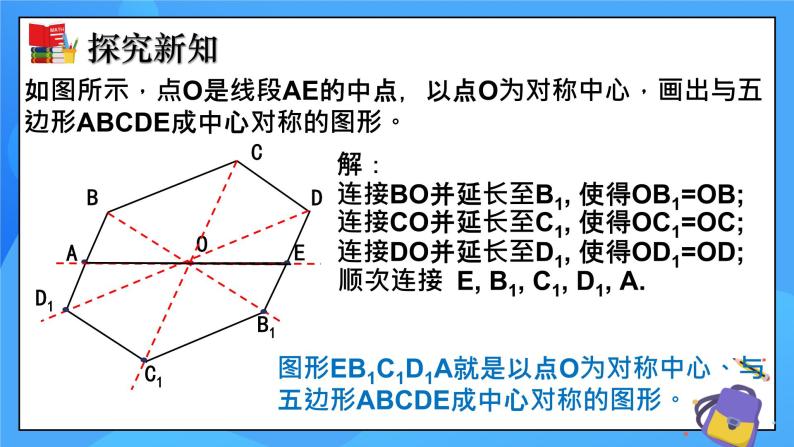 3.3 中心对称 课件+教学设计（含教学反思）-北师大版数学八年级下册05