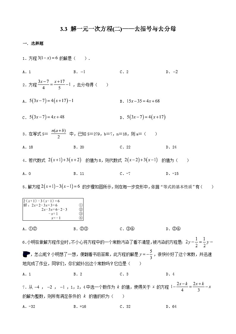 3.3 解一元一次方程(二)——去括号与去分母练习 (无答案)人教版数学七年级上册01