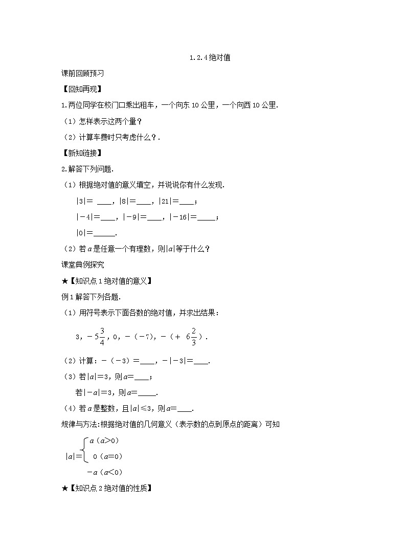 1.2.4绝对值 学案(无答案)人教版七年级数学上册第1页