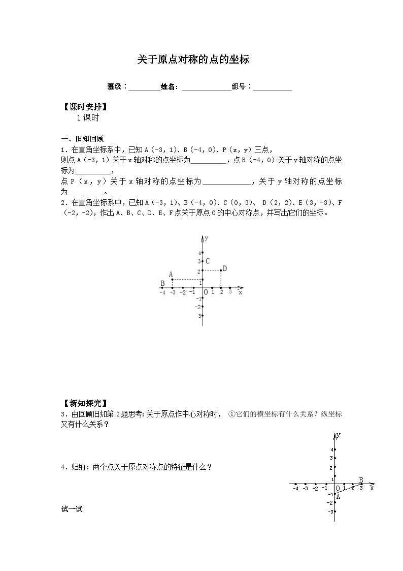 初中数学人教版九年级上册23.2.3 关于原点对称的点的坐标导学案